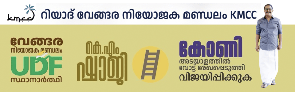 വേങ്ങര മണ്ഡലം ക്യാമ്പയിൻ